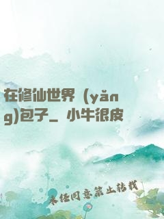 在修仙世界養(yǎng)包子