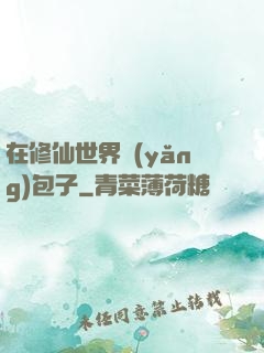在修仙世界養(yǎng)包子