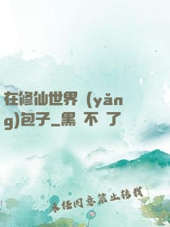 在修仙世界養(yǎng)包子