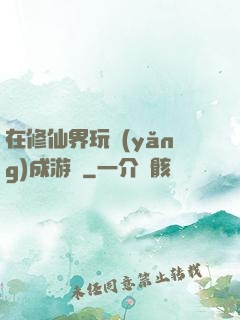 在修仙界玩養(yǎng)成游戲
