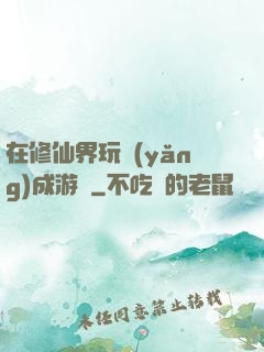 在修仙界玩養(yǎng)成游戲