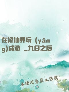 在修仙界玩養(yǎng)成游戲