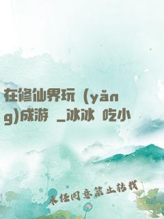 在修仙界玩養(yǎng)成游戲