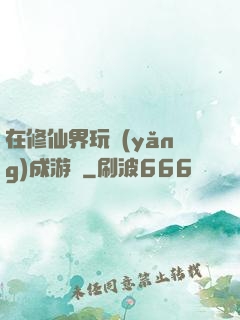 在修仙界玩養(yǎng)成游戲