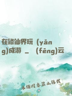 在修仙界玩養(yǎng)成游戲