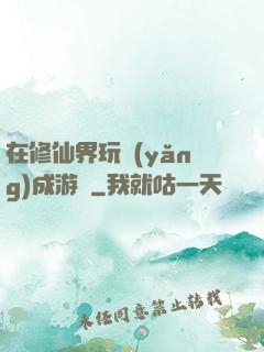 在修仙界玩養(yǎng)成游戲