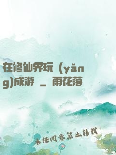 在修仙界玩養(yǎng)成游戲