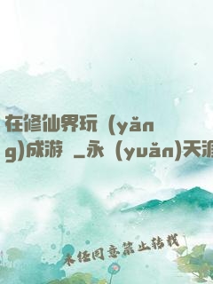 在修仙界玩養(yǎng)成游戲