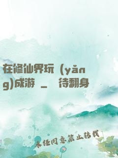 在修仙界玩養(yǎng)成游戲