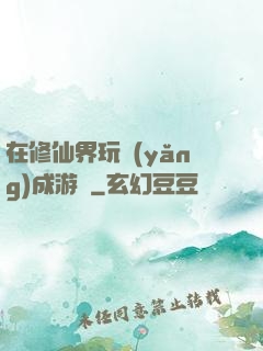 在修仙界玩養(yǎng)成游戲