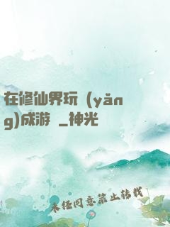 在修仙界玩養(yǎng)成游戲