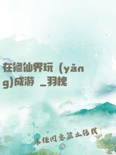 在修仙界玩養(yǎng)成游戲