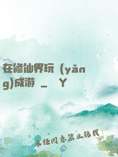 在修仙界玩養(yǎng)成游戲