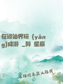 在修仙界玩養(yǎng)成游戲