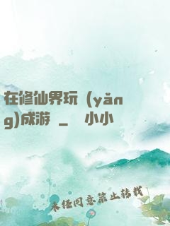 在修仙界玩養(yǎng)成游戲