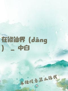 在修仙界當(dāng)錦鯉