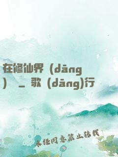 在修仙界當(dāng)錦鯉
