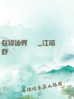 在修仙界當錦鯉