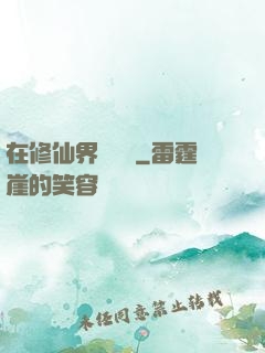 在修仙界當錦鯉