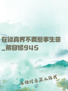 在修真界不要惹事生非