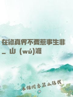 在修真界不要惹事生非
