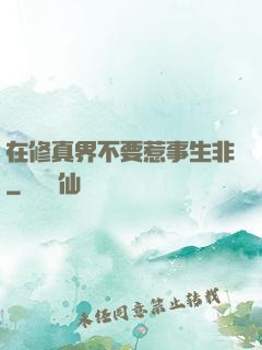 在修真界不要惹事生非