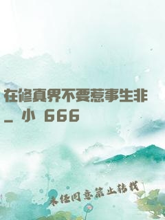 在修真界不要惹事生非