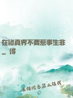 在修真界不要惹事生非