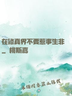 在修真界不要惹事生非