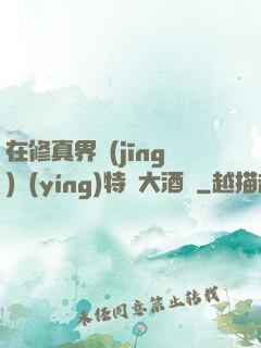 在修真界經(jīng)營(yíng)特別大酒樓