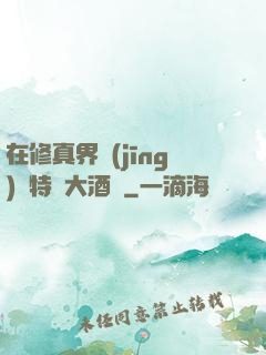 在修真界經(jīng)營特別大酒樓
