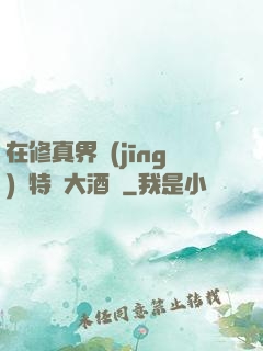 在修真界經(jīng)營特別大酒樓