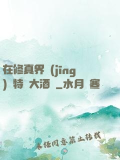 在修真界經(jīng)營特別大酒樓