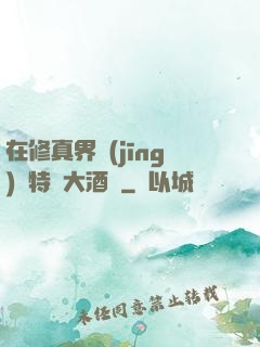在修真界經(jīng)營特別大酒樓