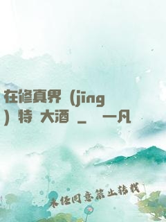 在修真界經(jīng)營特別大酒樓