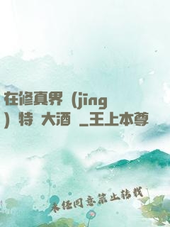 在修真界經(jīng)營特別大酒樓