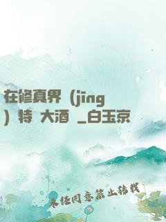 在修真界經(jīng)營特別大酒樓