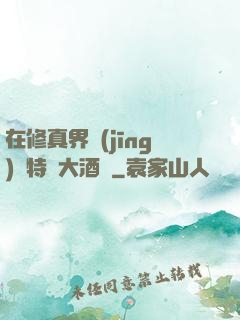 在修真界經(jīng)營特別大酒樓