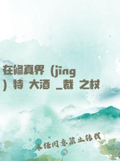 在修真界經(jīng)營特別大酒樓