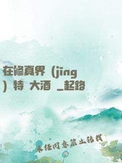 在修真界經(jīng)營特別大酒樓