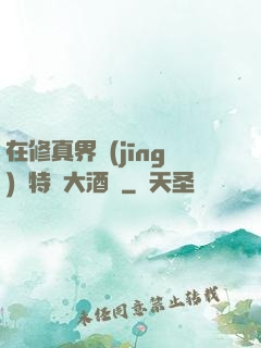 在修真界經(jīng)營特別大酒樓