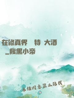 在修真界經營特別大酒樓