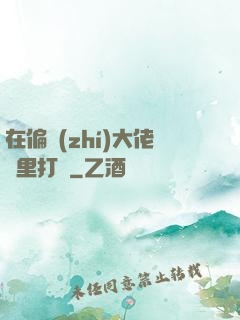 在偏執(zhí)大佬懷里打滾
