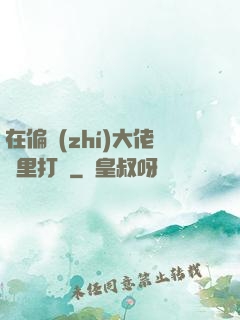 在偏執(zhí)大佬懷里打滾