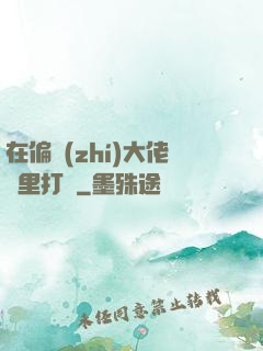 在偏執(zhí)大佬懷里打滾