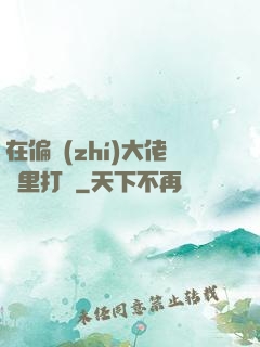 在偏執(zhí)大佬懷里打滾