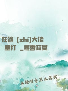 在偏執(zhí)大佬懷里打滾