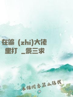 在偏執(zhí)大佬懷里打滾