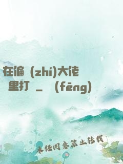 在偏執(zhí)大佬懷里打滾