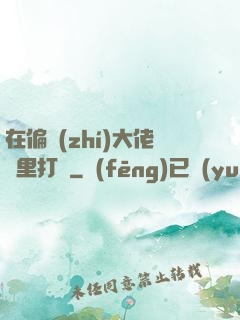 在偏執(zhí)大佬懷里打滾